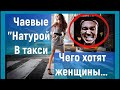 Пьяные девушки пристают в такси. Чаевые натурой.