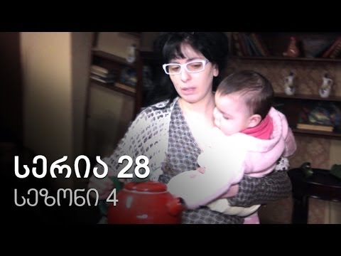 ჩემი ცოლის დაქალები - სერია 28 (სეზონი 4)