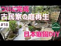 【古民家の庭再生】ついに完成！日本庭園DIYのビフォーアフター【古民家DIY#18】