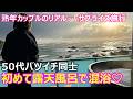 【熟年カップル】50代バツイチ同士カップル露天風呂温泉で混浴！白浜へのサプライズ旅行でとうとう夢が叶って一緒にお風呂に入ることができました！