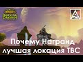 Почему Награнд - лучшая локация Запределья