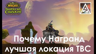 Почему Награнд - лучшая локация Запределья