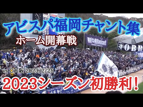 【アビスパチャント集】2023シーズン初勝利！ホーム開幕戦 vsC大阪 20230226