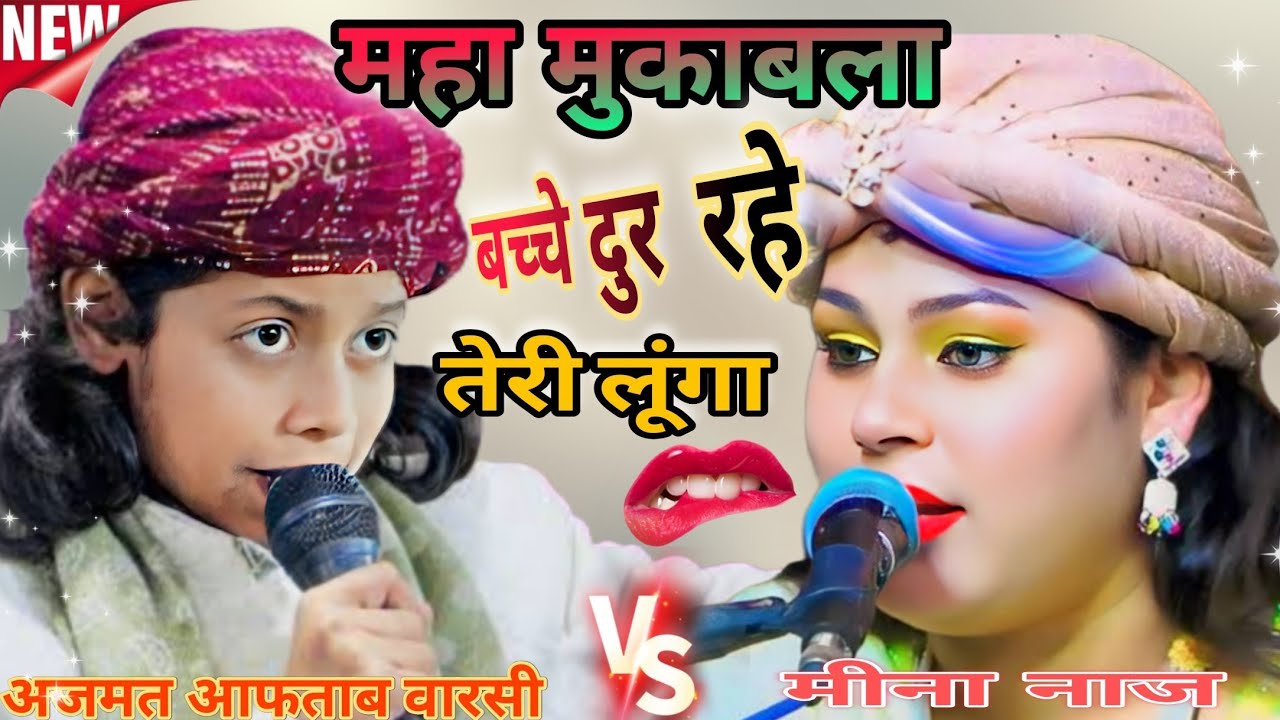 महा मुकाबला 2025 || Aaftab warsi vs meena naaz new qawwali muqabla 2025 ||  @ArshDigitalStudio 