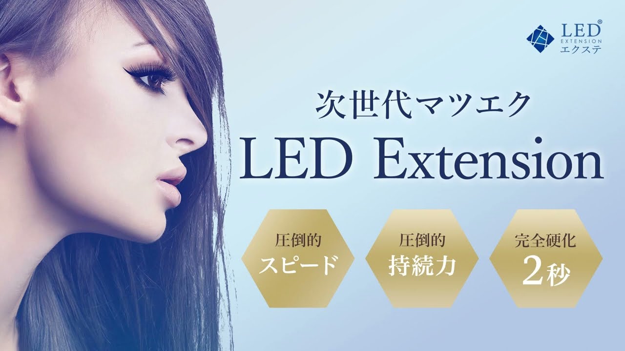 【LEDエクステ】無料説明動画