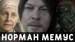 Норман Мемус ПРЕЗИДЕНТ. Death Stranding. Лучшие моменты, Приколы, Фейлы.
