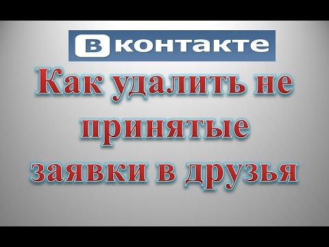 Как удалить не принятые заявки в друзья