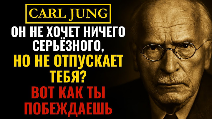 Если он не хочет серьёзных отношений, но всё ещё хочет тебя видеть: ВОТ КАК ТЫ ПОБЕЖДАЕШЬ! Карл Юнг