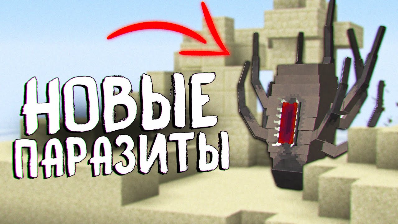 майнкрафт scape and run parasites. выживание с паразитами в майнкрафте. 10. мод на тероморфов. 12.