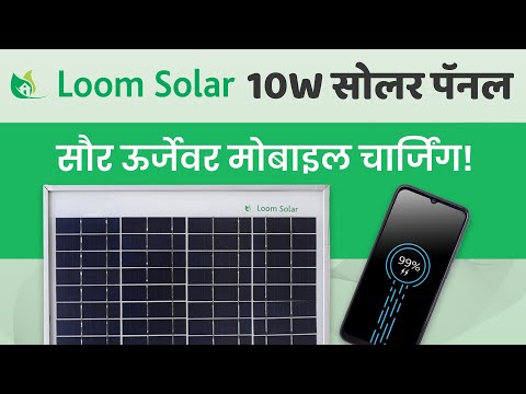 Loom Solar Panel for Phone Charging in Marathi