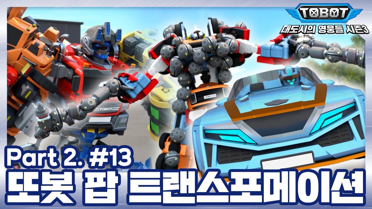 또봇 팝, 트랜스포메이션 | 또봇 : 대도시의 영웅들 시즌3 | 13화 (파트2, 5화) [TOBOT ANIMATION]