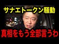 【ホリエモン】サナエトークン騒動、溝口勇児との件を全部話します【NoBorder/SANAE TOKEN /FiNANCiE/REALVALU/もらい事故/ビットコイン/イーサリアム】