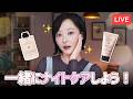 【LIVE】最近のナイトスキンケア見せちゃいます🌙