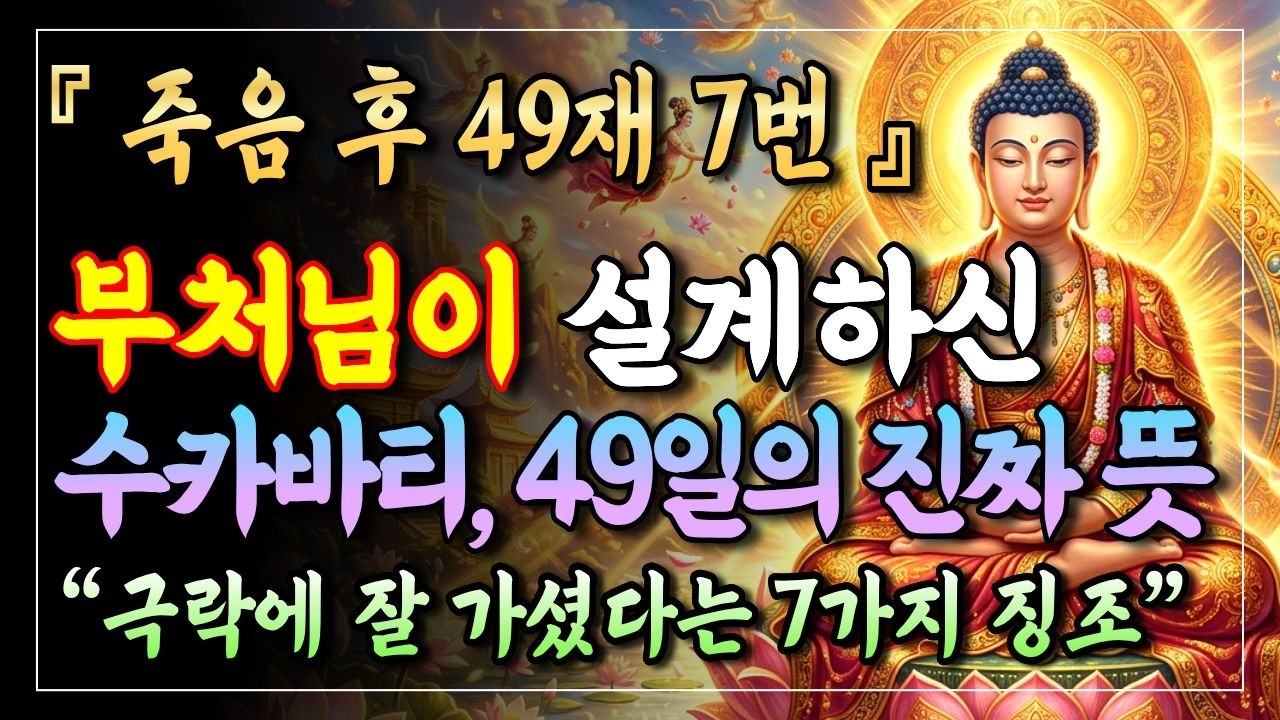 불교 49제 7번의 의미 | 초재부터 막재까지, 부처님이 설계하신 49일의 진짜 뜻 | 부처님말씀 | 죽음이후 | 사후세계