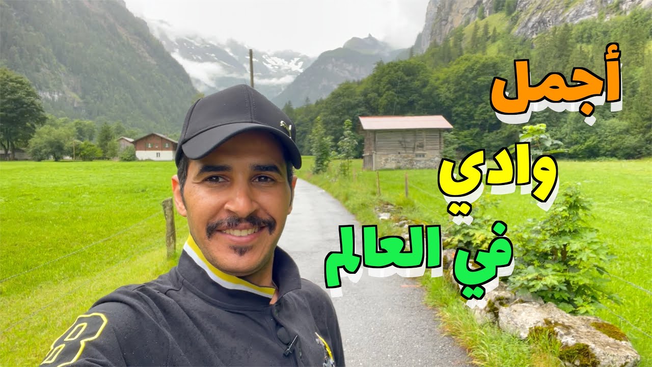 أجمل وادي في العالم وادي لوتربرونن في سويسرا