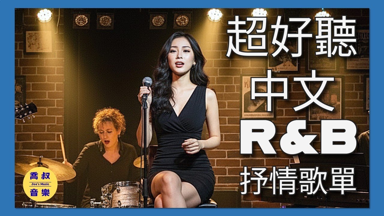 中文 R&B 抒情歌單超好聽，深夜療癒電台IV，超適合讀書｜工作｜放鬆 BGM