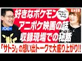 「そばにサトシがいる...と思われる演技を」松本梨香が心掛けていたもの(2/3)#ばびれふポケサー