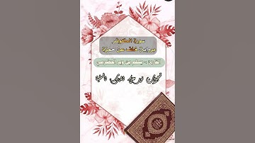 سورة الكوثر برواية خلف عن حمزة الزيات