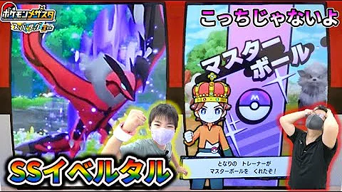 そっちじゃないー Ssイベルタル出現 タッグボーナスでマスターボールが出たけど ポケモンメザスタ スーパータッグ3弾 コーキtv Mp3