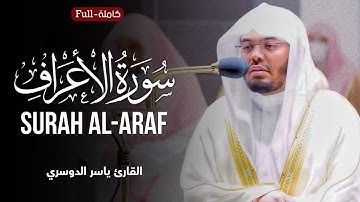 Surah Al-Araf | by Sheikh Yasser Al-Dosari  سورة الأعراف | الشیخ یاسر الدوسري