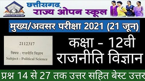 CG Open Board 12th Rajniti Vigyan Answer | cg board open school question answer राजनीति विज्ञानuttar
