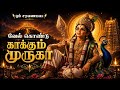 அரோகரா வெற்றிவேல் முருகா 🔥 | சக்திவாய்ந்த முருகன் பக்தி பாடல்