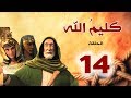 مسلسل كليم الله - الحلقة 14 الجزء1 - Kaleem Allah series HD