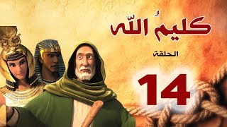 مسلسل كليم الله - الحلقة 14 الجزء1 - Kaleem Allah series HD