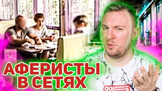 Аферисты в сетях ► К чему приводит УЖИН в ресторане