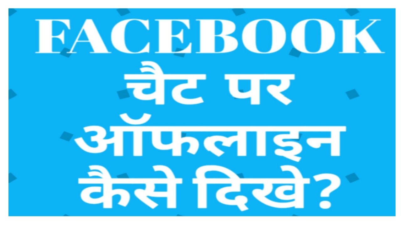 How to Appear offline on Facebook Chat from Mobile/ मोबाइल से facebook चैट पर ऑफलाइन कैसे दिखे