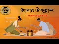       sahitya chirantan  bengali audio story