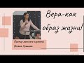 Тема проповеди: &quot;Вера как образ жизни&quot; - Оксана Гришина.30.08.2020 г.