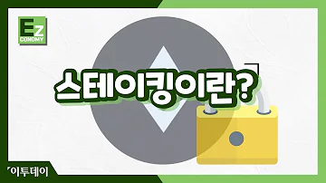 비트코인보다 안전한 스테이킹 의 장점은 이투데이 EZ이코노미