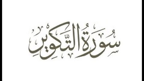 سورة  التكوير  ترتيل الشيخ محمد صديق المنشاوى