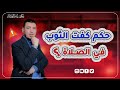 هل يحرم كفت الثوب في الصلاة الدكتور ياسر النجار 