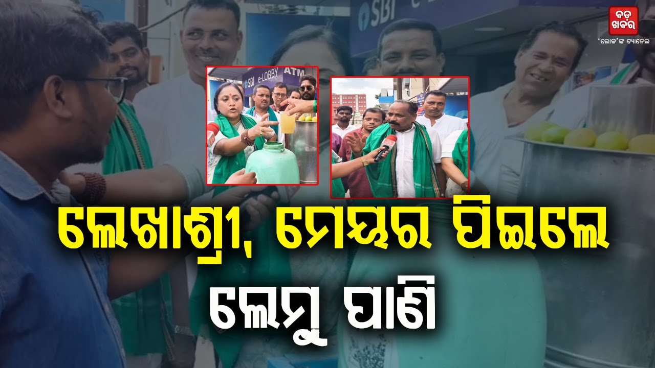 ଲେମ୍ବୁ ପାଣି ପିଇବୁ ପଛେ ଲଢ଼େଇ ଜାରି ରଖିବୁ: ଲେଖାଶ୍ରୀ ସାମନ୍ତସିଂହାର |