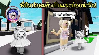 ปลอมตัวเป็นแมวน้อยน่ารัก..ไปขอเข้าบ้านเพื่อน! จะโดนเพื่อนแบนมั้ย! | Roblox 🏡 Brookhaven RP Cute Cat