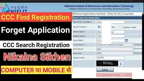 CCC Application number search 2023Application number find How to download admit card mobile se kaise