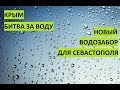 Битва за воду в Крыму. Новый водозабор для Севастополя