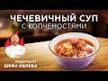 ЧЕЧЕВИЧНЫЙ СУП С КОПЧЕНОСТЯМИ