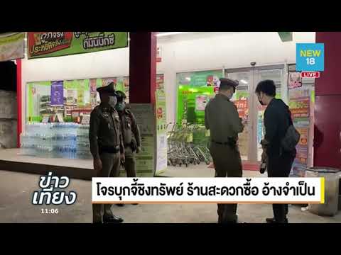 โจรบุกจี้ชิงทรัพย์ ร้านสะดวกซื้อ อ้างจำเป็น | NEW 18