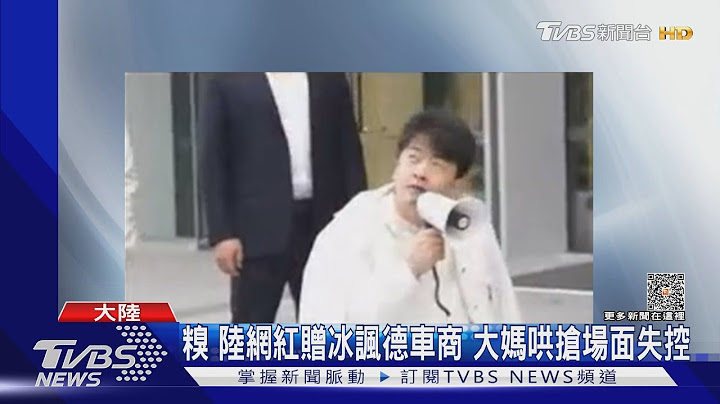 糗 陸網紅贈冰諷德車商  大媽哄搶場面失控｜TVBS新聞@TVBSNEWS01 - 天天要聞