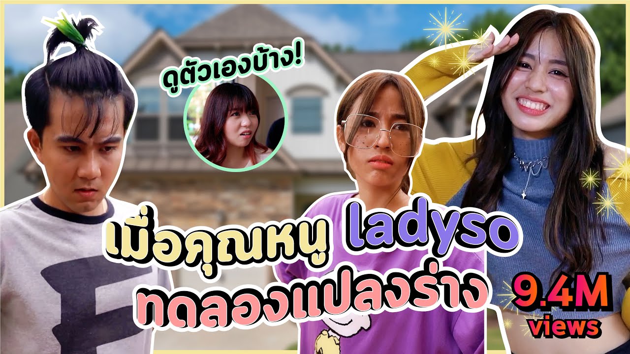 เมื่อคุณหนู #ladyso ทดลองมาแปลงร่าง...? #แปลงร่าง #ต้องชอบแค่ไหน