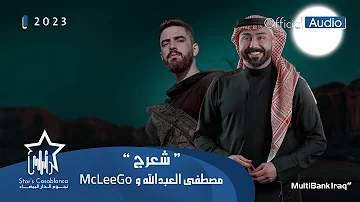 مصطفى العبدالله McLeeGo شعرج حصريا 2023 Mustafa Abdullah McLeeGo Exclusive 