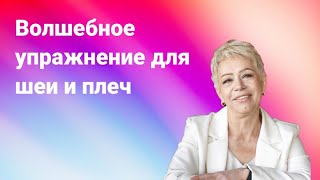 Волшебное упражнение для шеи и плеч