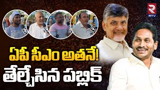 Public Talk About Who Will Win After Polling | ఏపీ సీఎం అతనే! | RTV Andhra Pradesh