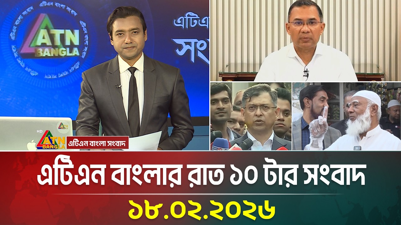 এটিএন বাংলার রাত ১০ টার সংবাদ | 18.02.2026 | Today News | Ajker News | ATN Bangla News