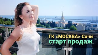 Гостиничный комплекс Москва в центре Сочи. Старт продаж.