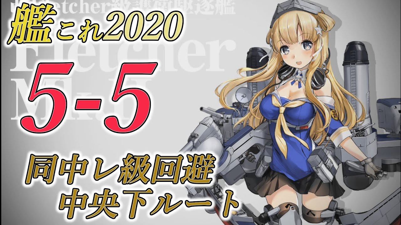 艦これ 5 5 中央下ルート ゲージ破壊 Youtube 艦これ 5 5 中央下ルート ゲージ破壊 Youtube