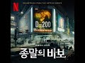 Goodbye Earth 2024 Soundtrack | Revolution – Hwang Sang Jun | A Netflix Original Series Score |